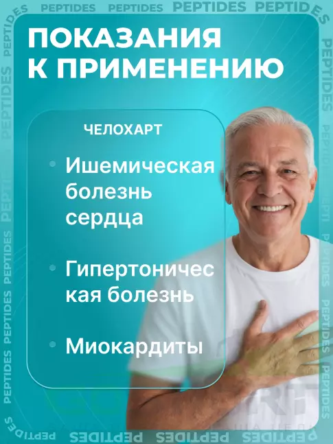 Пептиды Хавинсона PEPTIDES Челохарт (Chelohart) 60 капсул Пептиды Хавинсона PEPTIDES Челохарт (Chelohart) 60 капсул