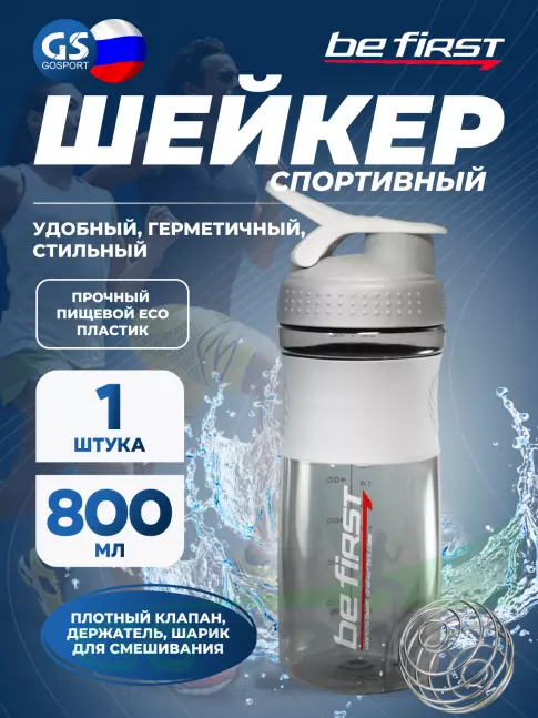 Шейкер 800 мл Be First TS401 с шариком 800 мл, Серый Шейкер 800 мл Be First TS401 с шариком 800 мл, Серый