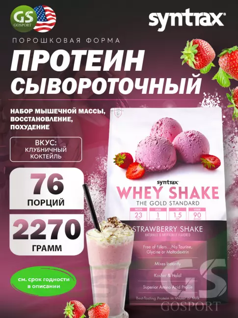 Сывороточный протеин SYNTRAX Whey Shake 2270 г, Клубничный коктейль Сывороточный протеин SYNTRAX Whey Shake 2270 г, Клубничный коктейль