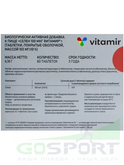 Селен ВИТАМИР Селен 100 мкг 60 таблеток Селен ВИТАМИР Селен 100 мкг 60 таблеток