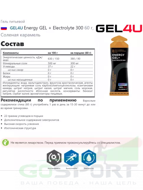 Гель питьевой GEL4U Energy GEL + Electrolyte 300 10 x 60 г, Соленая карамель Гель питьевой GEL4U Energy GEL + Electrolyte 300 10 x 60 г, Соленая карамель