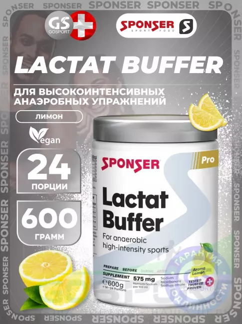 От закисление SPONSER LACTAT BUFFER 600 г, Лимон От закисление SPONSER LACTAT BUFFER 600 г, Лимон