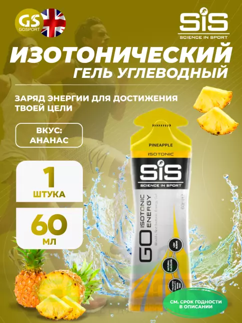 Гель питьевой SCIENCE IN SPORT (SiS) GO Isotonic Energy Gels 60 мл, Ананас Гель питьевой SCIENCE IN SPORT (SiS) GO Isotonic Energy Gels 60 мл, Ананас