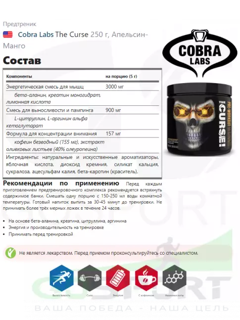 Предтреник в порошке Cobra Labs The Curse 250 г, Апельсин-Манго Предтреник в порошке Cobra Labs The Curse 250 г, Апельсин-Манго