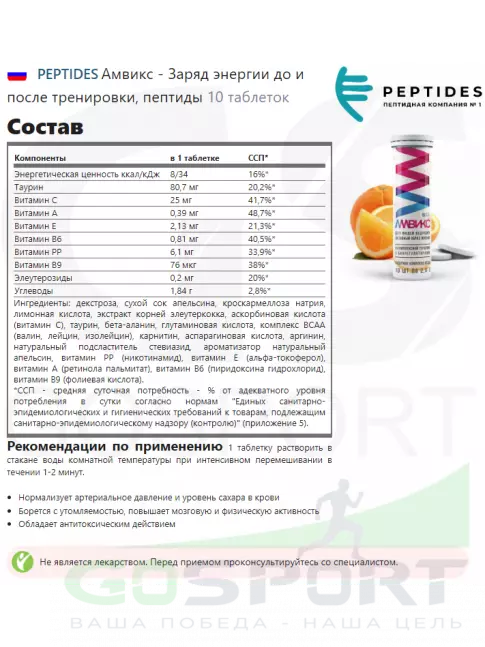 Витаминный комплекс PEPTIDES Амвикс - Заряд энергии до и после тренировки 10 таблеток Витаминный комплекс PEPTIDES Амвикс - Заряд энергии до и после тренировки 10 таблеток