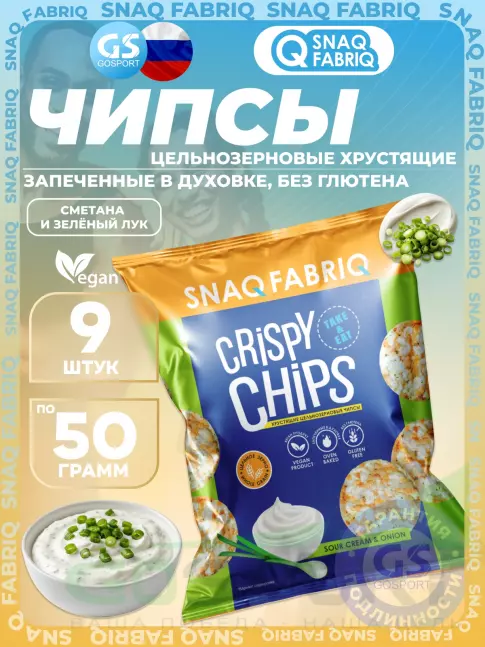 Чипсы SNAQ FABRIQ Crispy Chips хрустящие цельнозерновые чипсы 9 x 50 г, Сметана и зелёный лук Чипсы SNAQ FABRIQ Crispy Chips хрустящие цельнозерновые чипсы 9 x 50 г, Сметана и зелёный лук