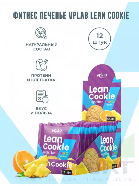 Протеиновый батончик VP Laboratory Lean Cookie 12 штук * 40 г, Мультифрукт Протеиновый батончик VP Laboratory Lean Cookie 12 штук * 40 г, Мультифрукт