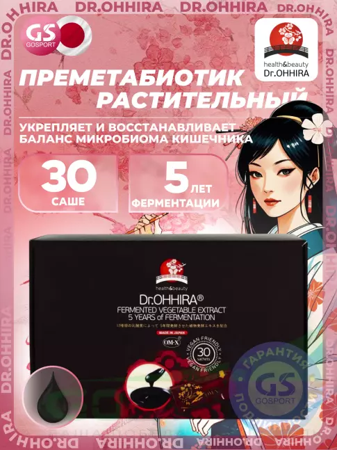 Пребиотик Dr. Ohhira Растительный преметабиотик 5-летней ферментации ОМ-Х от Dr.OHHIRA 30 саше Пребиотик Dr. Ohhira Растительный преметабиотик 5-летней ферментации ОМ-Х от Dr.OHHIRA 30 саше