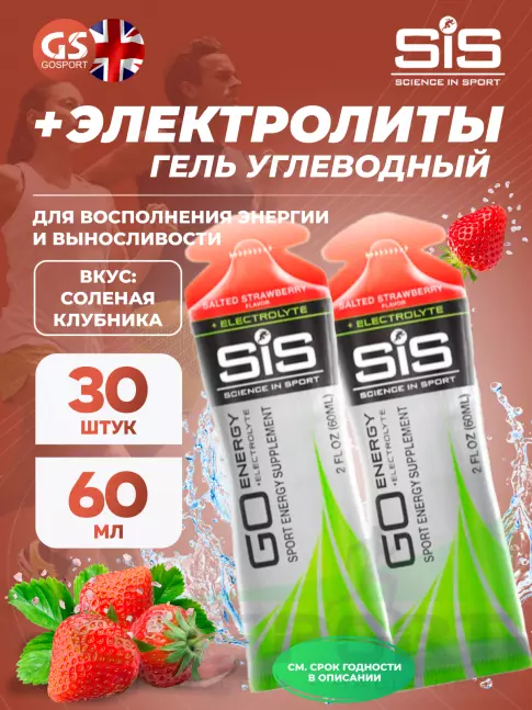 Гель питьевой SCIENCE IN SPORT (SiS) Go Energy + Electrolyte Gels 30 x 60 мл, Солёная клубника Гель питьевой SCIENCE IN SPORT (SiS) Go Energy + Electrolyte Gels 30 x 60 мл, Солёная клубника