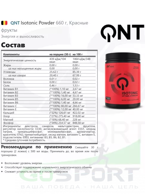 Изотоник QNT Isotonic Powder 660 г, Красные фрукты Изотоник QNT Isotonic Powder 660 г, Красные фрукты