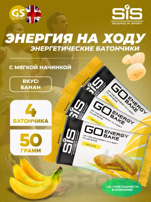 Энергетический батончик SCIENCE IN SPORT (SiS) GO Energy Bake 4 х 50 г, Банан Энергетический батончик SCIENCE IN SPORT (SiS) GO Energy Bake 4 х 50 г, Банан