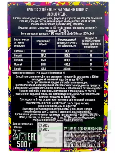 Изотоник Powerup Изотоник 500 г, Лесные ягоды Изотоник Powerup Изотоник 500 г, Лесные ягоды