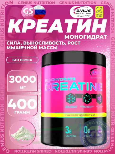 Креатин моногидрат Genius Nutrition Creatine Monohydrate 3000 mg 400 г, Без вкуса Креатин моногидрат Genius Nutrition Creatine Monohydrate 3000 mg 400 г, Без вкуса