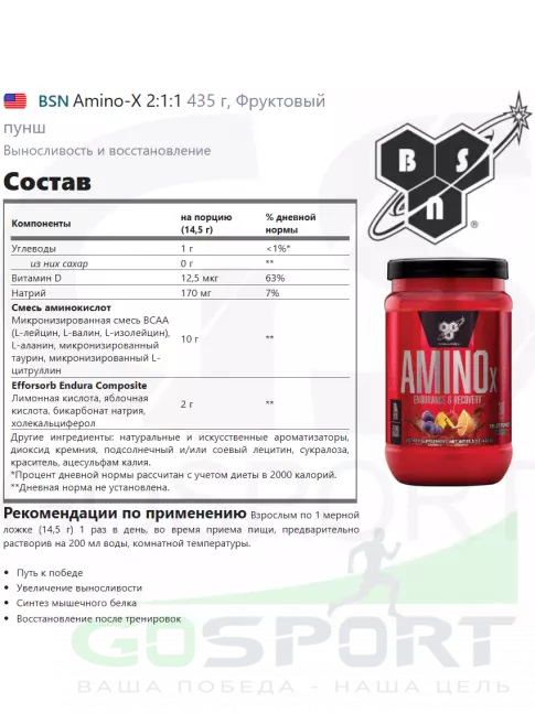 Аминокислоты BSN Amino-X 2:1:1 435 г, Фруктовый пунш Аминокислоты BSN Amino-X 2:1:1 435 г, Фруктовый пунш