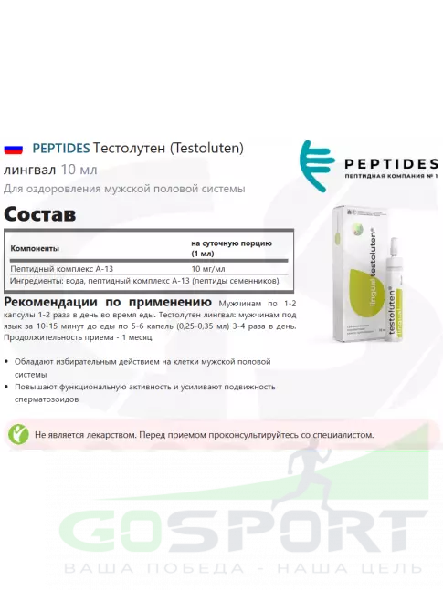 Пептиды Хавинсона PEPTIDES Тестолутен (Testoluten) лингвал 10 мл Пептиды Хавинсона PEPTIDES Тестолутен (Testoluten) лингвал 10 мл