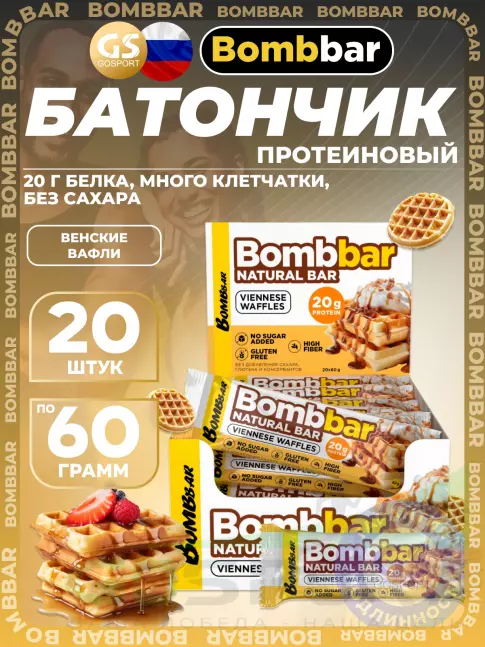 Протеиновый батончик BombBar Протеиновый батончик Natural Bar 20 x 60 г, Венские вафли Протеиновый батончик BombBar Протеиновый батончик Natural Bar 20 x 60 г, Венские вафли