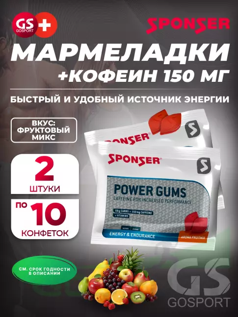 Конфетки SPONSER RED POWER GUMS + кофеин 150mg 2 x 10 конфет, Фруктовый микс