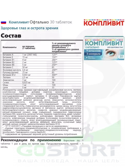 Для зрения Компливит Офтальмо 30 таблеток Для зрения Компливит Офтальмо 30 таблеток