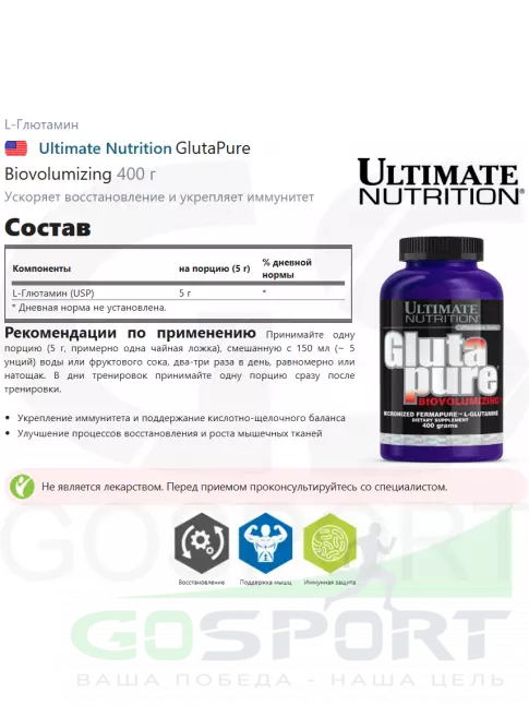 L-Глютамин Ultimate Nutrition GlutaPure Biovolumizing 400 г L-Глютамин Ultimate Nutrition GlutaPure Biovolumizing 400 г