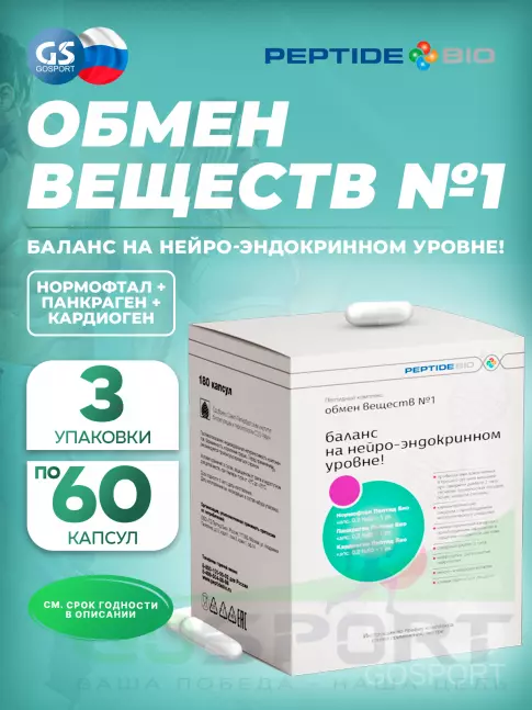 Пептиды Хавинсона PeptideBio Пептидный комплекс «ОБМЕН ВЕЩЕСТВ №1» №180 3 x 60 капс Пептиды Хавинсона PeptideBio Пептидный комплекс «ОБМЕН ВЕЩЕСТВ №1» №180 3 x 60 капс