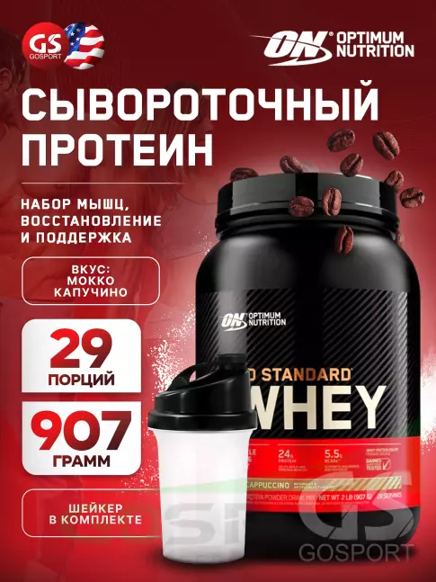 Сывороточный протеин Optimum Nutrition 100% Whey Gold Standard 907 г + шейкер, Мокко капучино Сывороточный протеин Optimum Nutrition 100% Whey Gold Standard 907 г + шейкер, Мокко капучино