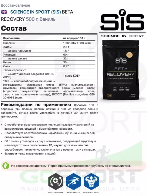 Восстановление SCIENCE IN SPORT (SiS) BETA RECOVERY 500 г, Ваниль Восстановление SCIENCE IN SPORT (SiS) BETA RECOVERY 500 г, Ваниль