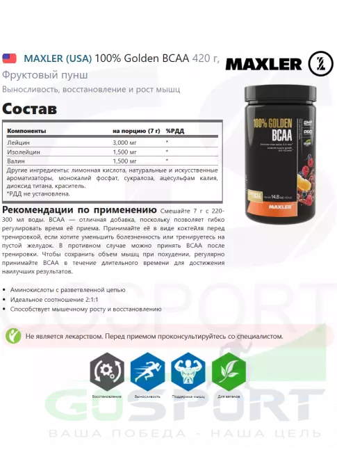 BCAA MAXLER 100% Golden BCAA 12000 mg 420 г, Фруктовый пунш BCAA MAXLER 100% Golden BCAA 12000 mg 420 г, Фруктовый пунш