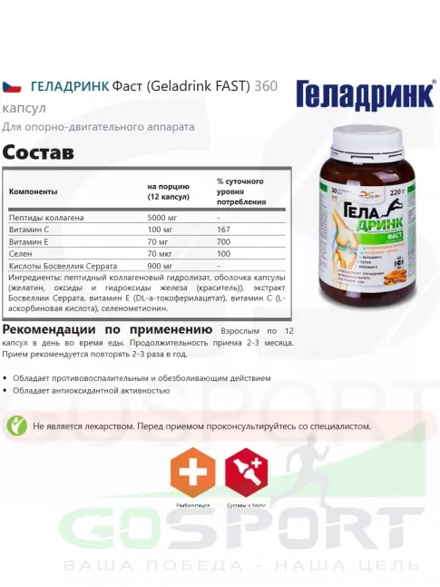 Комплекс хондропротекторов ГЕЛАДРИНК Фаст (Geladrink FAST) 360 капсул
