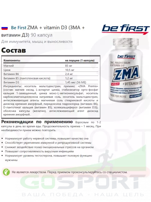 Магний+цинк+B6 Be First ZMA + vitamin D3 (ЗМА + витамин Д3) 90 капсул Магний+цинк+B6 Be First ZMA + vitamin D3 (ЗМА + витамин Д3) 90 капсул