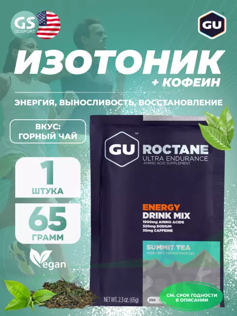 Изотоник GU Energy Labs GU ROCTANE ENERGY DRINK MIX 65 г, Горный чай Изотоник GU Energy Labs GU ROCTANE ENERGY DRINK MIX 65 г, Горный чай
