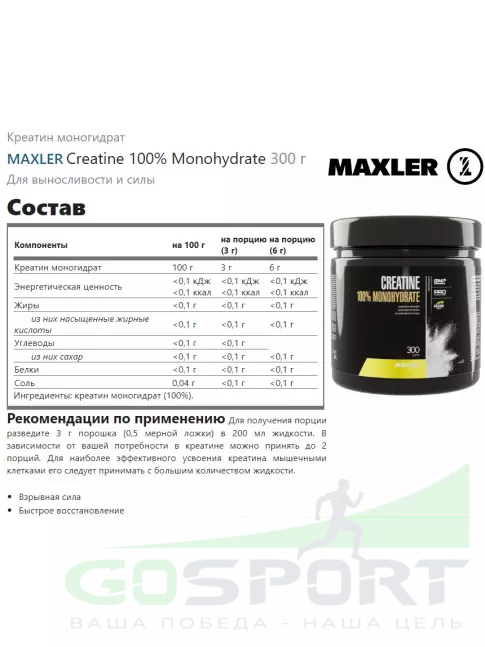Креатин моногидрат MAXLER Creatine 100% Monohydrate 300 г Креатин моногидрат MAXLER Creatine 100% Monohydrate 300 г