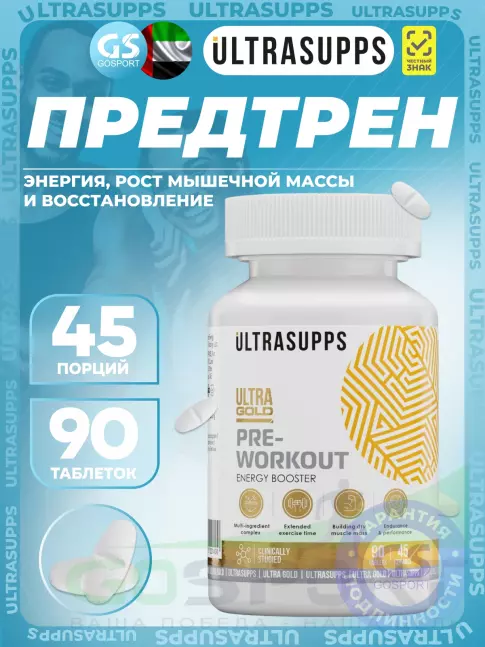 Предтреник в таблетках UltraSupps Pre-workout 90 таблеток