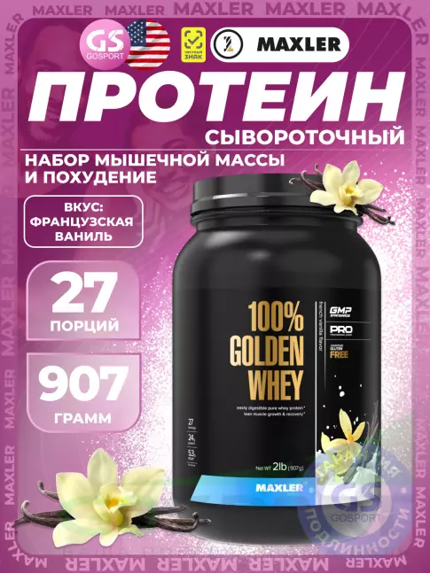 Сывороточный протеин MAXLER 100% Golden Whey 907 г, Французская ваниль Сывороточный протеин MAXLER 100% Golden Whey 907 г, Французская ваниль