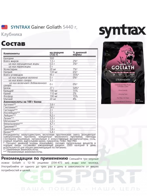 Гейнер SYNTRAX Gainer Goliath 5440 г, Клубника Гейнер SYNTRAX Gainer Goliath 5440 г, Клубника