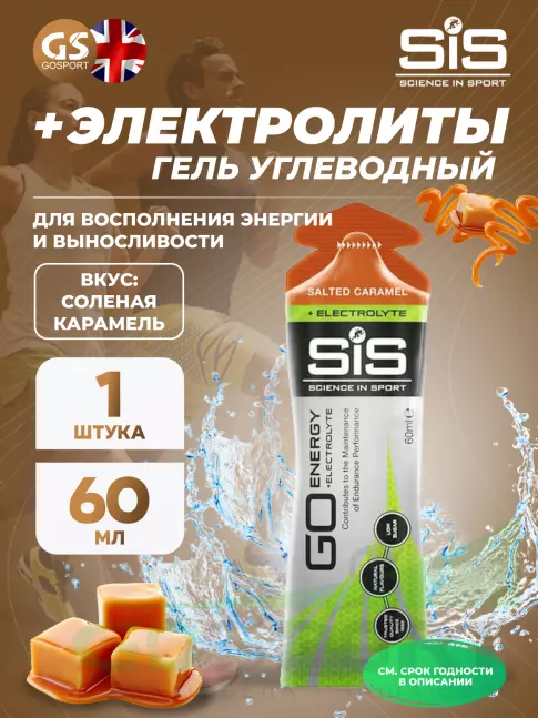 Гель питьевой SCIENCE IN SPORT (SiS) Go Energy + Electrolyte Gels 60 мл, Солёная карамель