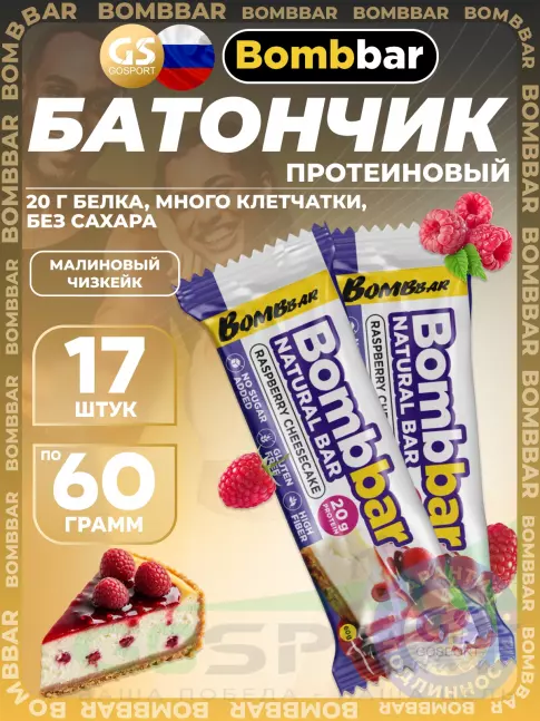 Протеиновый батончик BombBar Protein Bar 17 x 60 г, Малиновый чизкейк