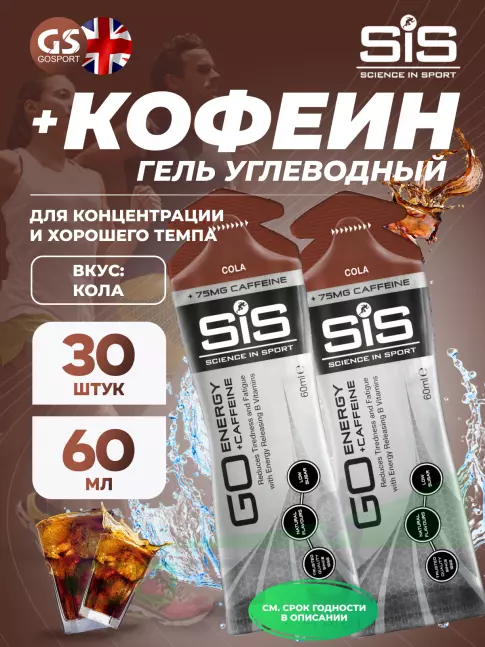 Гель питьевой SCIENCE IN SPORT (SiS) GO Energy 75 mg caffeine 30 x 60 мл, Кола Гель питьевой SCIENCE IN SPORT (SiS) GO Energy 75 mg caffeine 30 x 60 мл, Кола