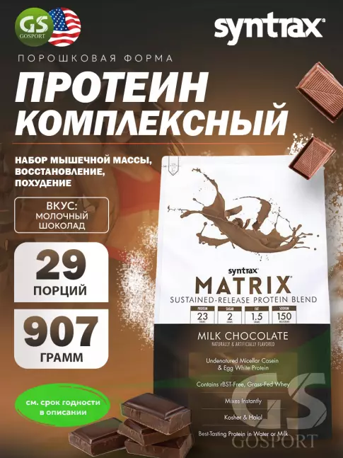 Комплексный протеин SYNTRAX Matrix 2 lbs 907 г, Молочный шоколад