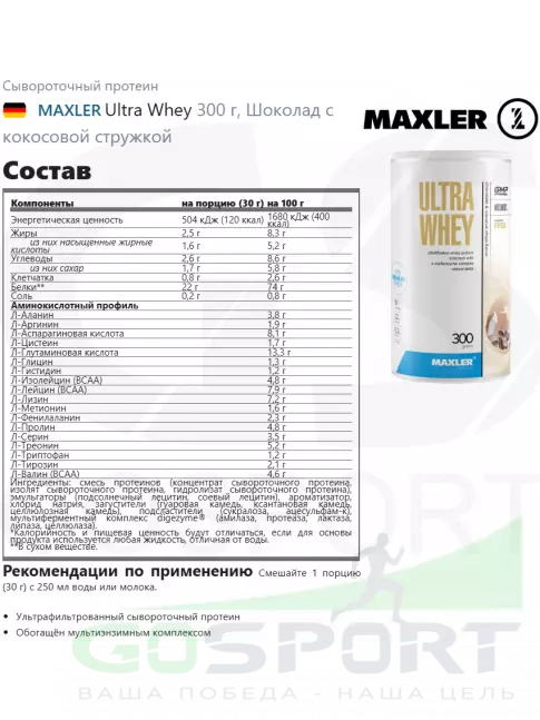 Сывороточный протеин MAXLER Ultra Whey 300 г, Шоколад с кокосовой стружкой Сывороточный протеин MAXLER Ultra Whey 300 г, Шоколад с кокосовой стружкой