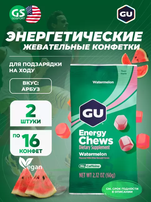 Конфетки GU Energy Labs Мармеладки Energy Chews 2 x 60 г, Арбуз