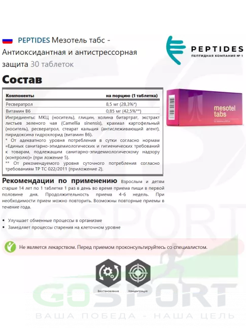 Концентрации внимания PEPTIDES Мезотель табс (Mesotel tabs) 30 таблеток Концентрации внимания PEPTIDES Мезотель табс (Mesotel tabs) 30 таблеток