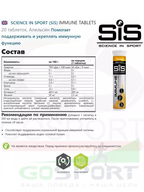 Для иммунитета SCIENCE IN SPORT (SiS) IMMUNE TABLETS 8 x 20 таблеток, Апельсин Для иммунитета SCIENCE IN SPORT (SiS) IMMUNE TABLETS 8 x 20 таблеток, Апельсин