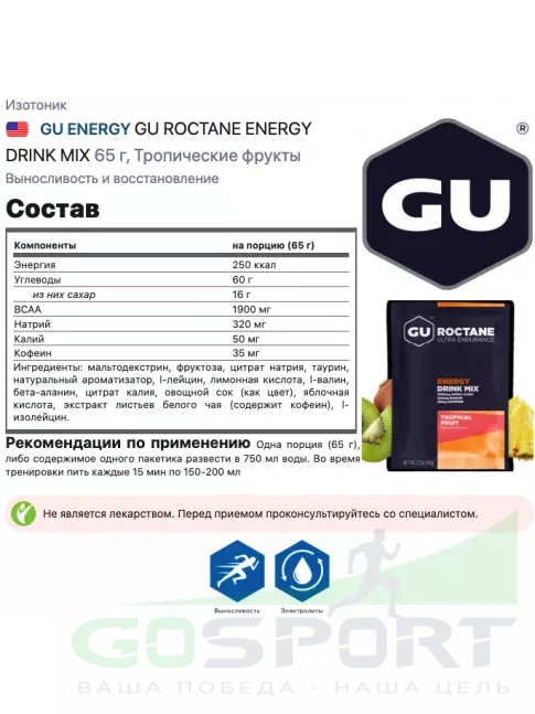 Изотоник GU Energy Labs GU ROCTANE ENERGY DRINK MIX 10 x 65 г, Тропические фрукты Изотоник GU Energy Labs GU ROCTANE ENERGY DRINK MIX 10 x 65 г, Тропические фрукты