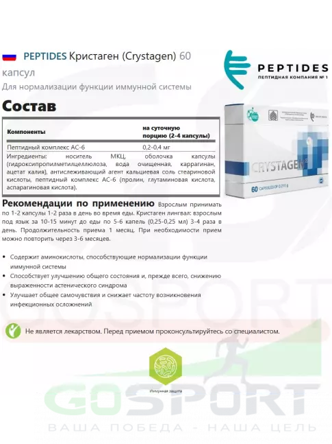Пептиды Хавинсона PEPTIDES Кристаген (Crystagen) 60 капсул Пептиды Хавинсона PEPTIDES Кристаген (Crystagen) 60 капсул
