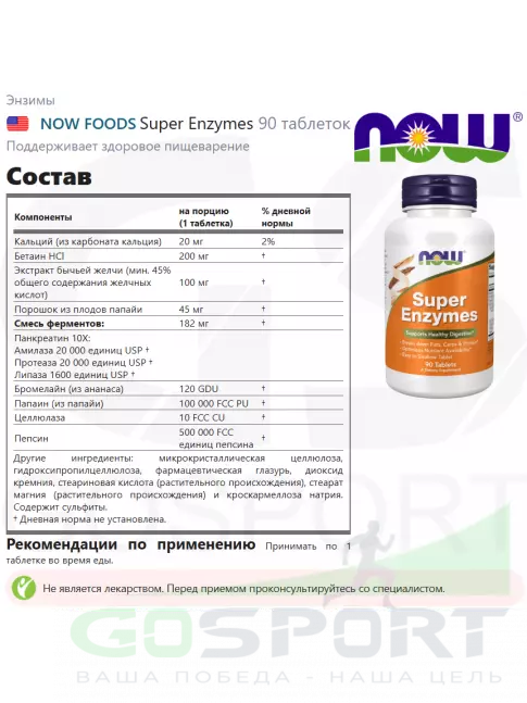 Энзимы NOW Foods Super Enzymes 90 таблеток Энзимы NOW Foods Super Enzymes 90 таблеток