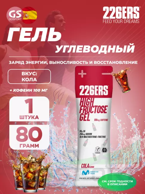 Гель питьевой 226ERS High Fructose Gel 250 mg + caffeine 100 mg 80 г, Кола Гель питьевой 226ERS High Fructose Gel 250 mg + caffeine 100 mg 80 г, Кола