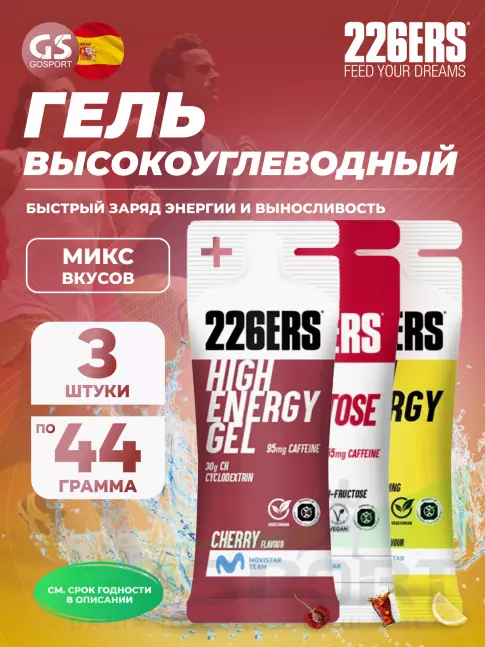 Гель питьевой 226ERS High Energy Gel 3 x 44 г, Микс №1