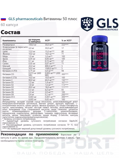 Витаминный комплекс GLS pharmaceuticals Витамины 50 плюс 60 капсул Витаминный комплекс GLS pharmaceuticals Витамины 50 плюс 60 капсул