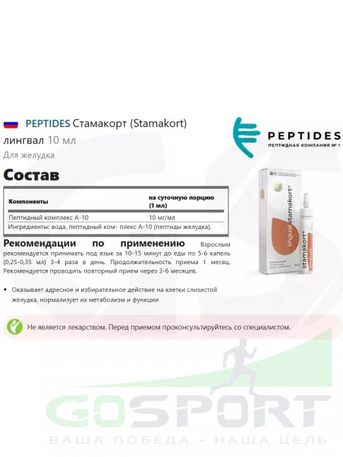 Пептиды Хавинсона PEPTIDES Стамакорт (Stamakort) лингвал 10 мл Пептиды Хавинсона PEPTIDES Стамакорт (Stamakort) лингвал 10 мл