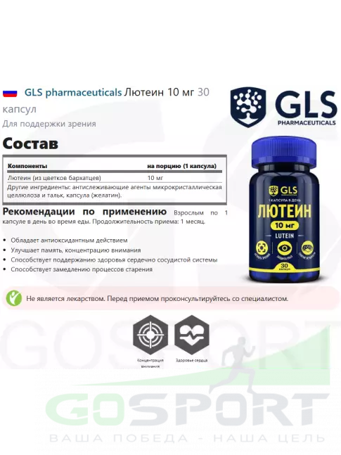 Для зрения GLS pharmaceuticals Лютеин 10 мг 30 капсул Для зрения GLS pharmaceuticals Лютеин 10 мг 30 капсул